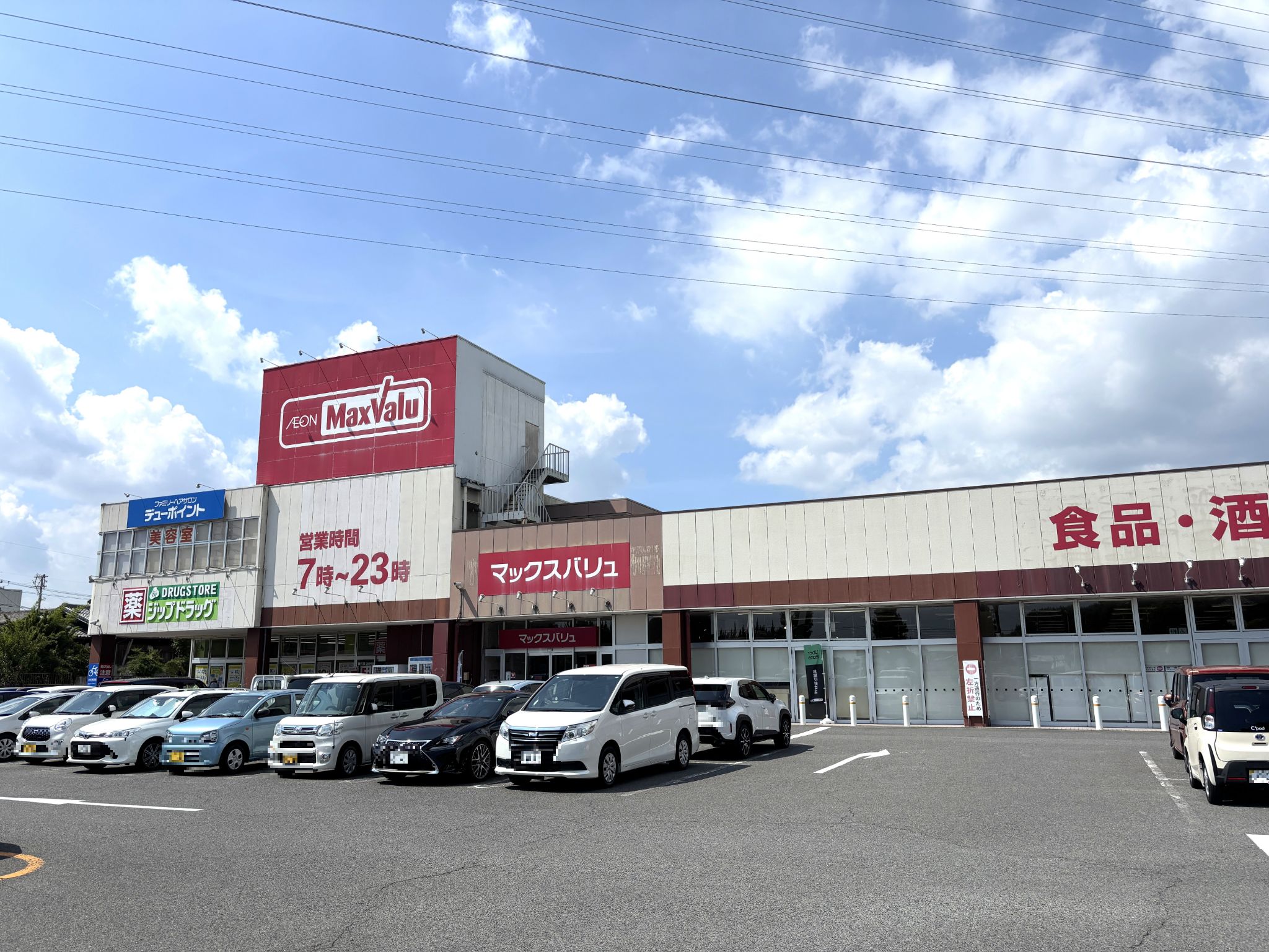 マックスバリュ笹川店